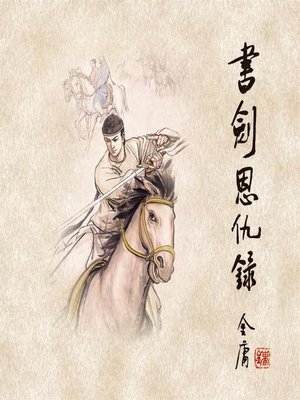 cover image of 书剑恩仇录(一)